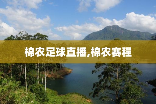 棉农足球直播,棉农赛程