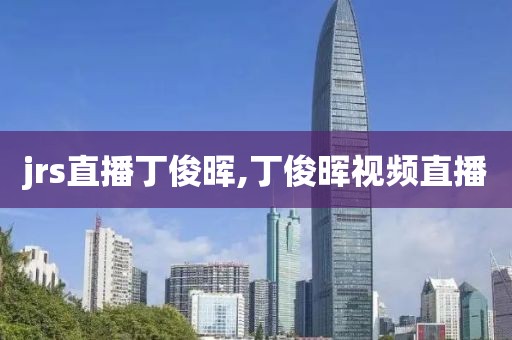 jrs直播丁俊晖,丁俊晖视频直播