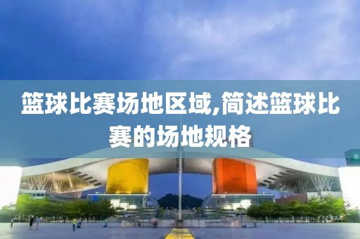 篮球比赛场地区域,简述篮球比赛的场地规格