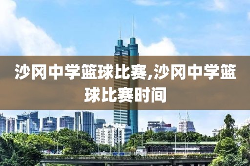 沙冈中学篮球比赛,沙冈中学篮球比赛时间
