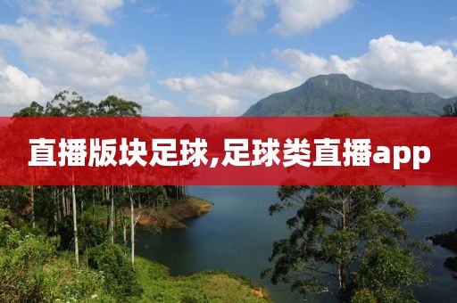 直播版块足球,足球类直播app