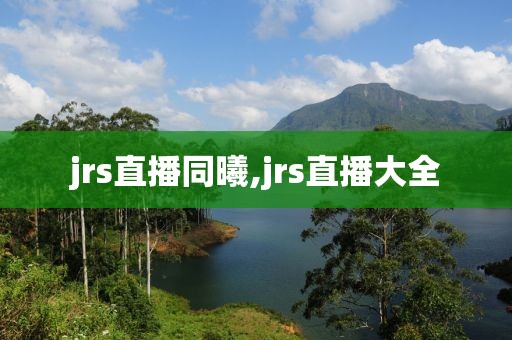 jrs直播同曦,jrs直播大全