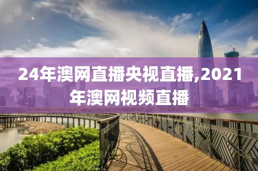 24年澳网直播央视直播,2021年澳网视频直播