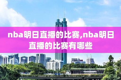 nba明日直播的比赛,nba明日直播的比赛有哪些