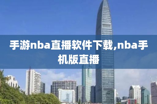 手游nba直播软件下载,nba手机版直播