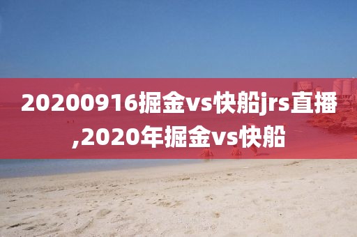 20200916掘金vs快船jrs直播,2020年掘金vs快船