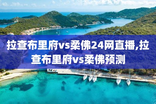 拉查布里府vs柔佛24网直播,拉查布里府vs柔佛预测