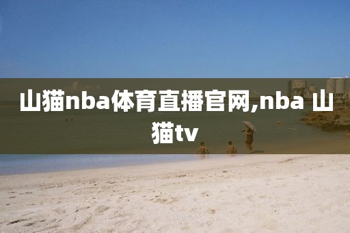 山猫nba体育直播官网,nba 山猫tv