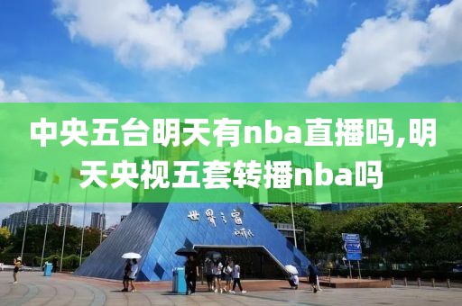 中央五台明天有nba直播吗,明天央视五套转播nba吗