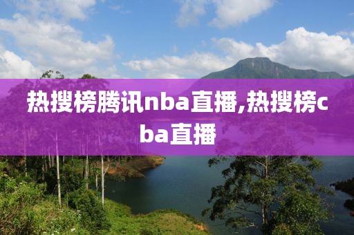 热搜榜腾讯nba直播,热搜榜cba直播