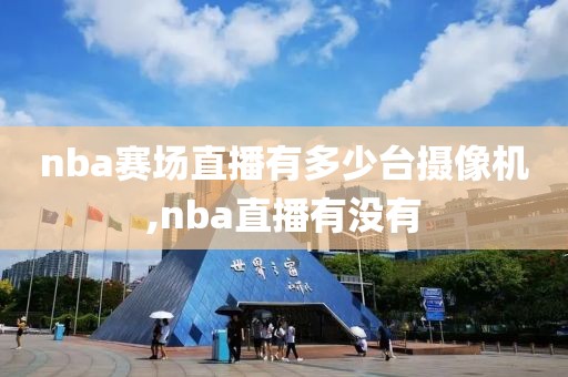 nba赛场直播有多少台摄像机,nba直播有没有