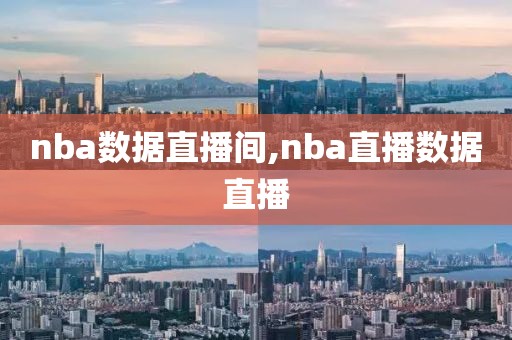 nba数据直播间,nba直播数据直播