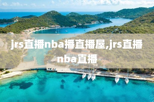 jrs直播nba播直播屋,jrs直播nba直播