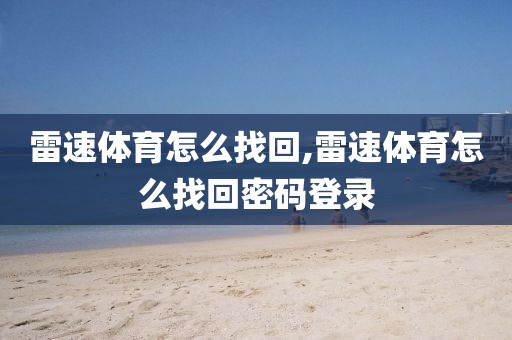 雷速体育怎么找回,雷速体育怎么找回密码登录