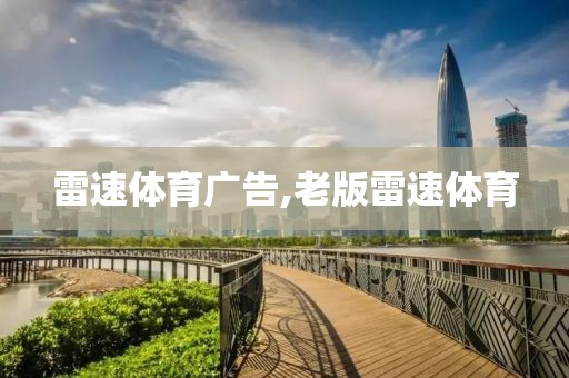 雷速体育广告,老版雷速体育