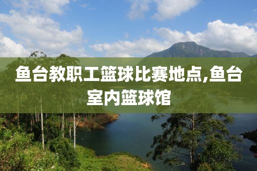 鱼台教职工篮球比赛地点,鱼台室内篮球馆