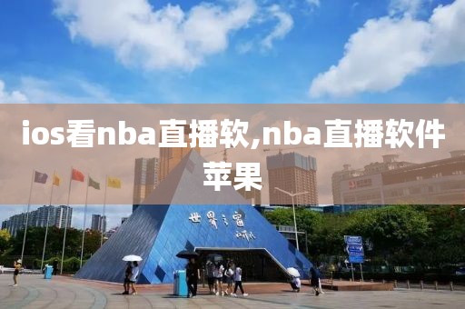 ios看nba直播软,nba直播软件苹果