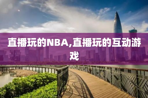 直播玩的NBA,直播玩的互动游戏