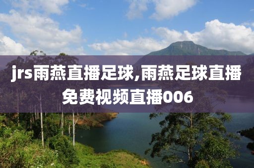 jrs雨燕直播足球,雨燕足球直播免费视频直播006
