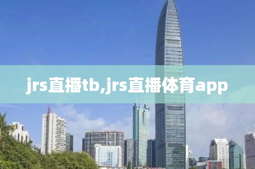 jrs直播tb,jrs直播体育app