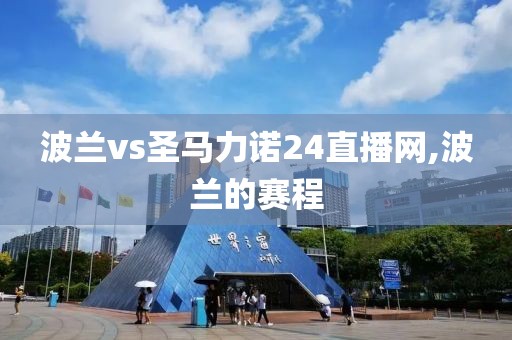 波兰vs圣马力诺24直播网,波兰的赛程