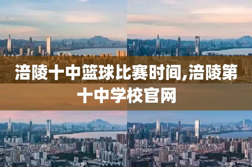 涪陵十中篮球比赛时间,涪陵第十中学校官网