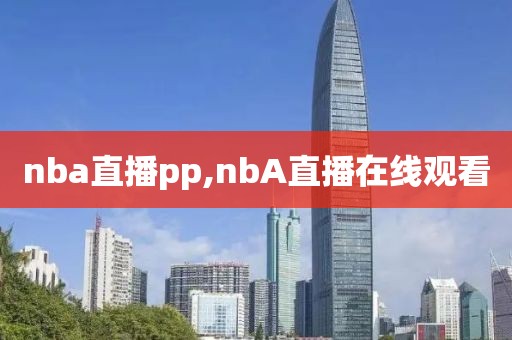 nba直播pp,nbA直播在线观看