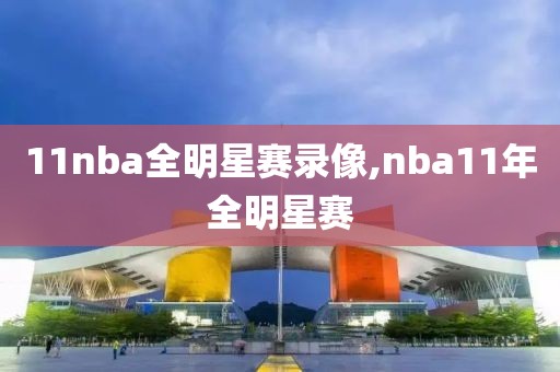 11nba全明星赛录像,nba11年全明星赛