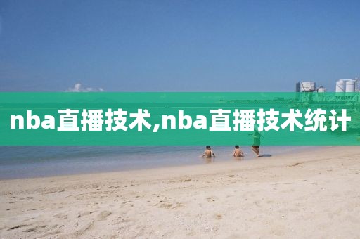 nba直播技术,nba直播技术统计