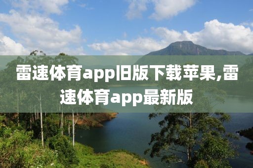 雷速体育app旧版下载苹果,雷速体育app最新版