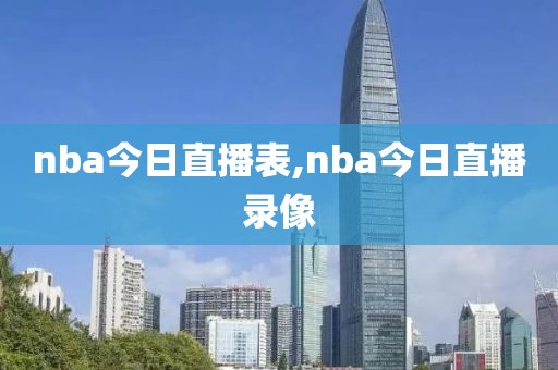 nba今日直播表,nba今日直播录像