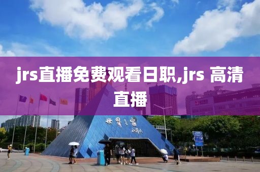 jrs直播免费观看日职,jrs 高清直播