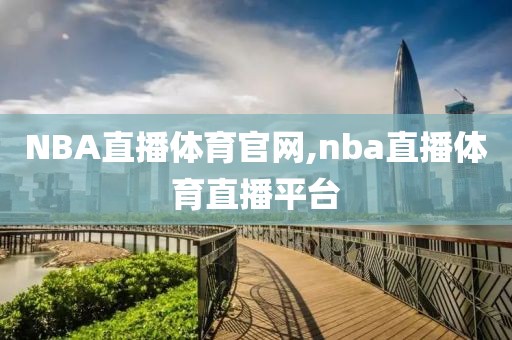 NBA直播体育官网,nba直播体育直播平台