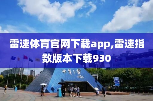 雷速体育官网下载app,雷速指数版本下载930
