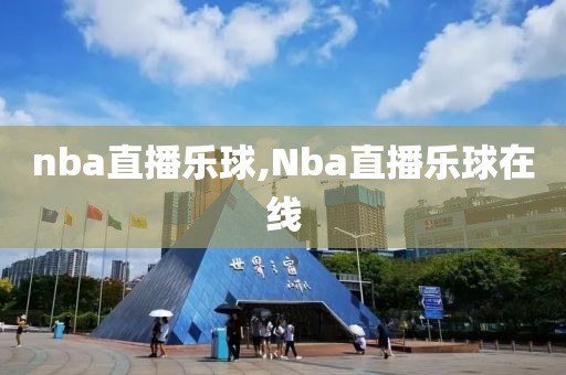 nba直播乐球,Nba直播乐球在线