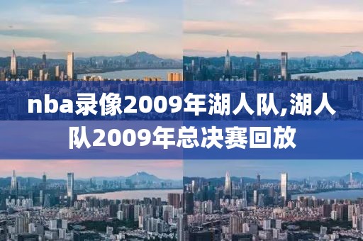 nba录像2009年湖人队,湖人队2009年总决赛回放