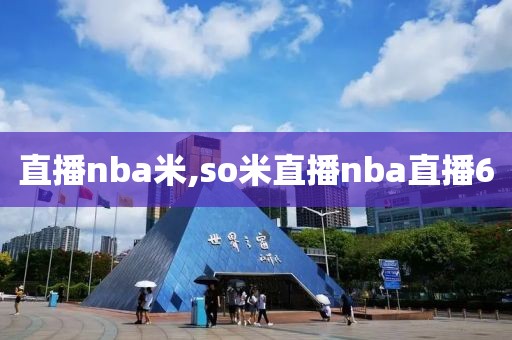 直播nba米,so米直播nba直播6