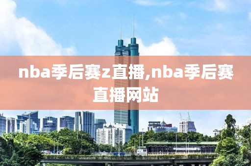 nba季后赛z直播,nba季后赛直播网站