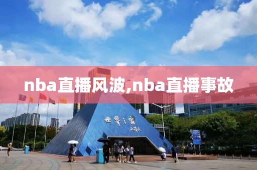 nba直播风波,nba直播事故