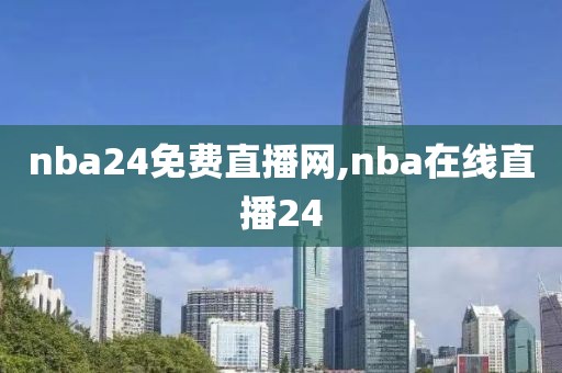 nba24免费直播网,nba在线直播24