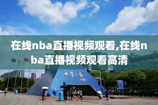 在线nba直播视频观看,在线nba直播视频观看高清