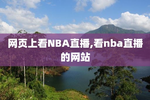 网页上看NBA直播,看nba直播的网站