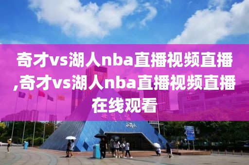 奇才vs湖人nba直播视频直播,奇才vs湖人nba直播视频直播在线观看