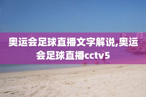 奥运会足球直播文字解说,奥运会足球直播cctv5