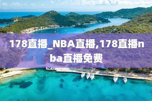 178直播_NBA直播,178直播nba直播免费