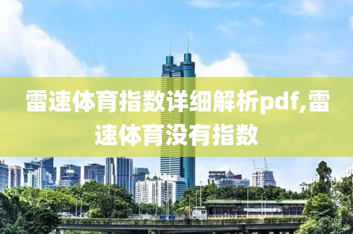 雷速体育指数详细解析pdf,雷速体育没有指数