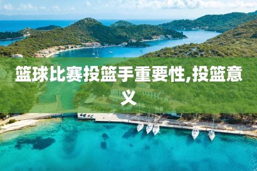 篮球比赛投篮手重要性,投篮意义
