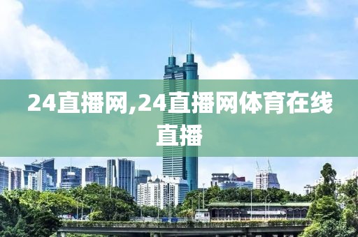 24直播网,24直播网体育在线直播