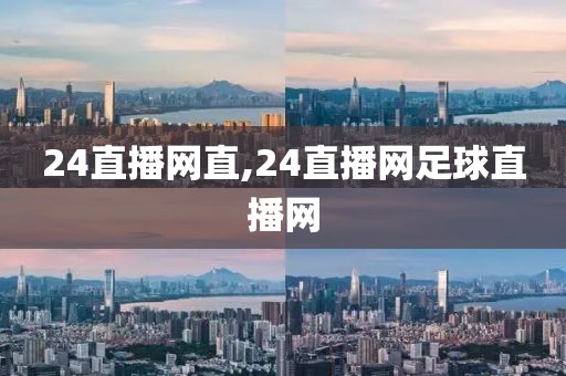 24直播网直,24直播网足球直播网