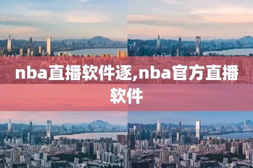 nba直播软件逐,nba官方直播软件